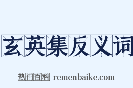 玄英集反义词是什么意思的图片